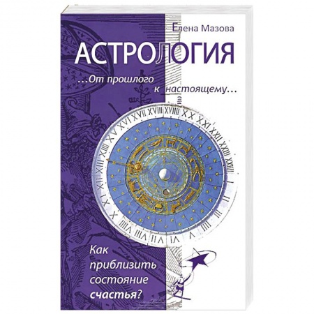 Книги, книга Астрология. От прошлого к настоящему.Как приблизить состояние счастья? заказать