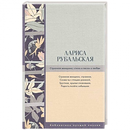Русская поэзия, книга Странная женщина: стихи и песни о любви заказать