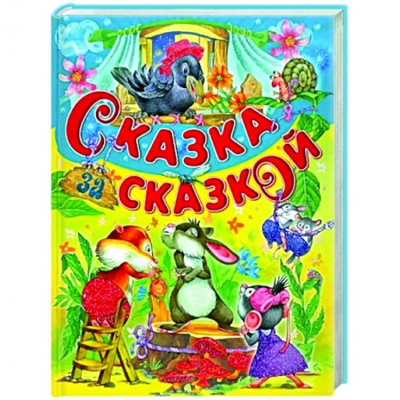 Сборники сказок, книга Сказка за сказкой заказать
