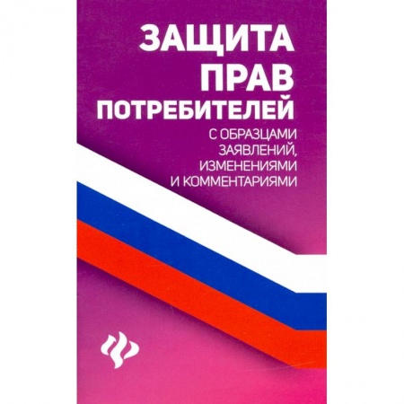 Право. Юриспруденция, книга Защита прав потребителей с образцами заявлений заказать