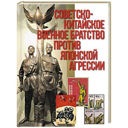 Политика, книга Советско-китайское военное братство против японской агрессии. Азиатско-Тихоокеанский театр военных действий заказать