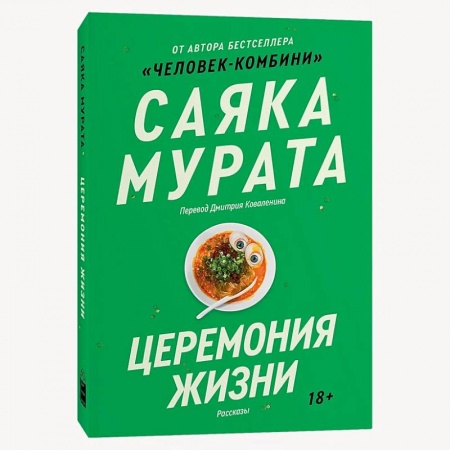 Зарубежная современная проза, книга Церемония жизни заказать