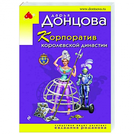Комедийный, иронический детектив, книга Корпоратив королевской династии заказать