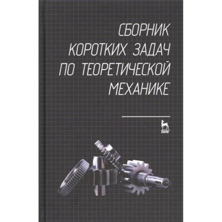 Физико-математические науки, книга Сборник коротких задач по теоретической механике. Учебное пособие заказать