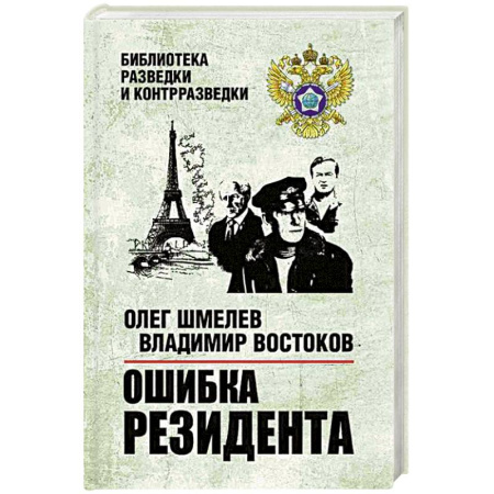 Боевики, военные, книга Ошибка резидента заказать