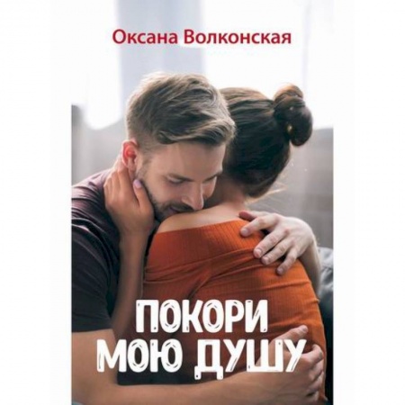 Отечественный любовный роман, книга Покори мою душу заказать