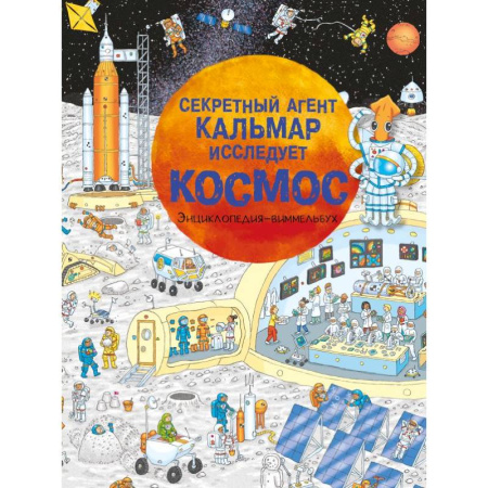 Человек. Земля. Вселенная, книга Секретный агент Кальмар исследует космос заказать