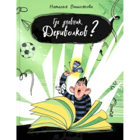 Повести и рассказы о детях, книга Где дневник, Дериволков? заказать