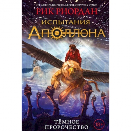 Мистика. Фантастика. Фэнтези, книга Испытания Аполлона. Тёмное пророчество заказать