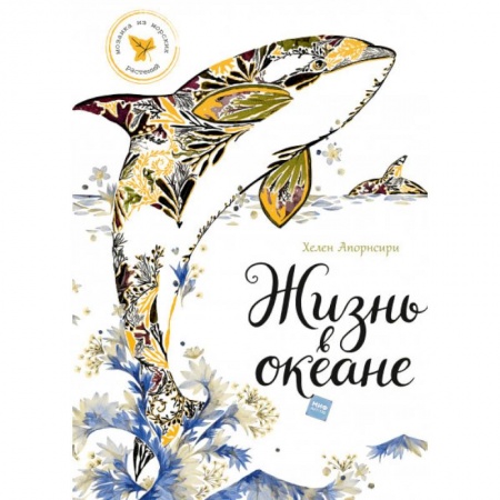 Досуг, творчество и кулинария, книга Жизнь в океане заказать