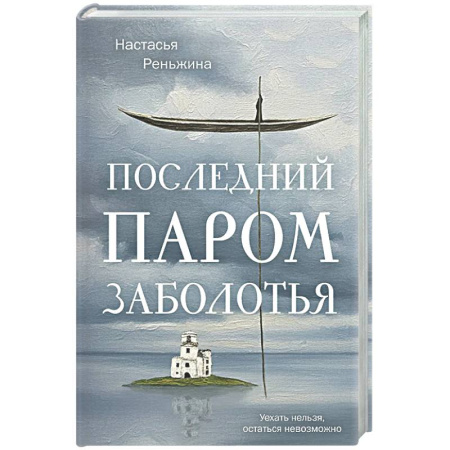 Русская современная проза, книга Последний паром Заболотья заказать