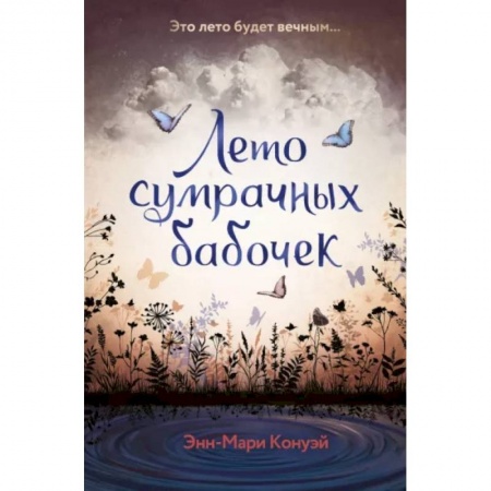 Мистика. Фантастика. Фэнтези, книга Лето сумрачных бабочек заказать
