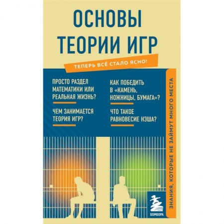 Физико-математические науки, книга Основы теории игр. Знания, которые не займут много места заказать