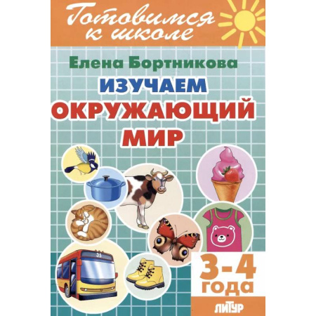 Окружающий мир, книга Изучаем окружающий мир (3-4 года) заказать