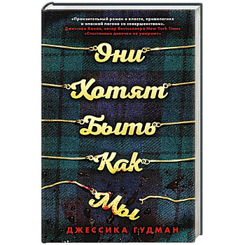 Они хотят быть как мы Они хотят быть как мы