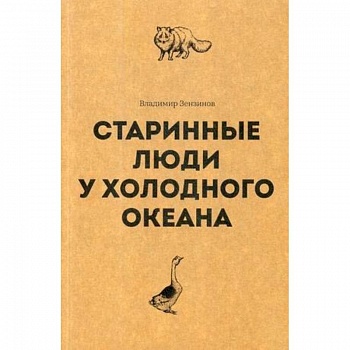 Старинные люди у холодного океана. Русское устье Якутской области Верхоянского округа