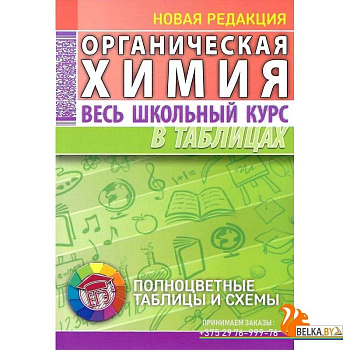 Органическая химия. Весь школьный курс в таблицах