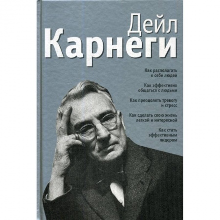 Отраслевая (прикладная) психология, книга Как располагать к себе людей: Как эффективно общаться с людьми: Как преодолеть тревогу и стресс: Как сделать свою жизнь легкой и интересной: Как стать эффективным лидером заказать