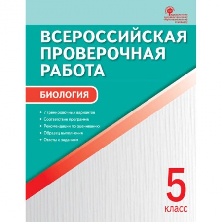 Биология, книга Биология. 5 класс. Всероссийская проверочная работа (ВПР). ФГОС заказать