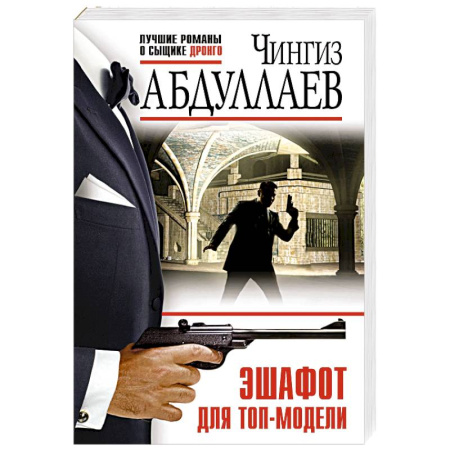 Отечественный мужской детектив, книга Эшафот для топ-модели заказать