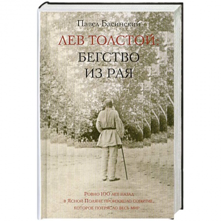 Книги, книга Лев Толстой: Бегство из рая заказать