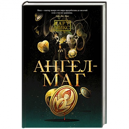 Зарубежное фэнтези, книга Ангел-Маг заказать