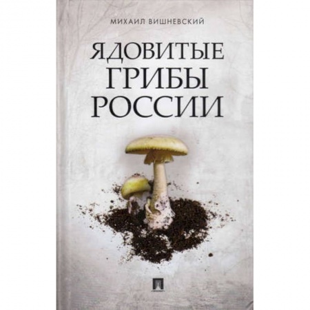 Грибы. Справочники. Определители, книга Ядовитые растения и грибы средней полосы. Иллюстрированный справочник заказать