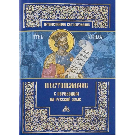 Богословие. Апологетика, книга Шестопсалмие с переводом на русский язык заказать