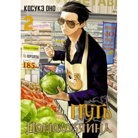 Комиксы. Манга, книга Путь домохозяина. Том 2 заказать