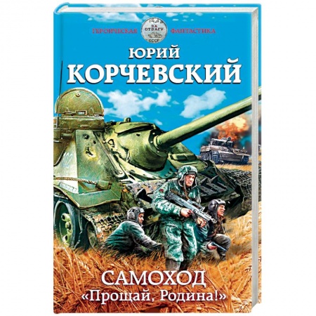 Боевая фантастика, книга Самоход. «Прощай, Родина!» заказать