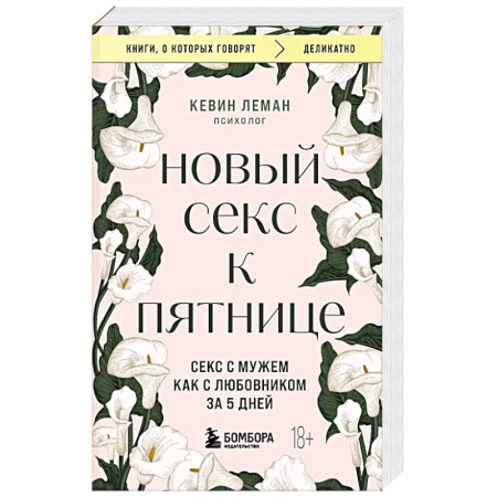 Психология отношений, книга Новый секс к пятнице. Секс с мужем как с любовником за 5 дней заказать