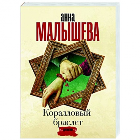 Отечественный женский детектив, книга Коралловый браслет заказать