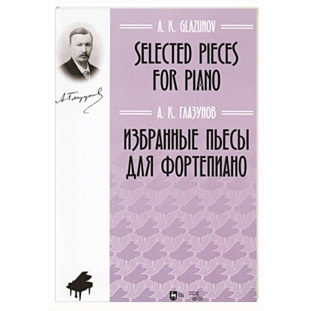 Песенники, ноты, книга Избранные пьесы для фортепиано.Ноты заказать