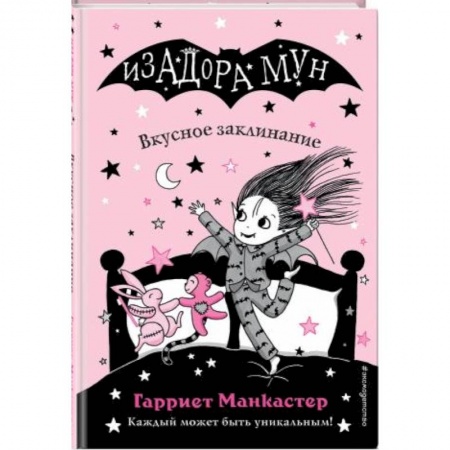 Мистика. Фантастика. Фэнтези, книга Изадора Мун. Вкусное заклинание заказать