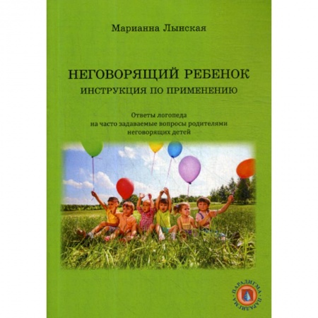 Логопедия, книга Неговорящий ребенок. Инструкция по применению заказать