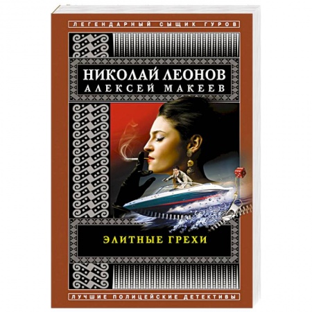 Отечественный мужской детектив, книга Элитные грехи заказать