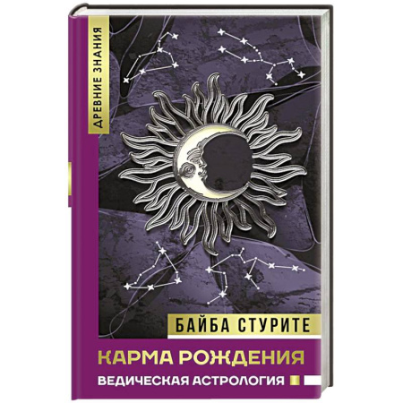 Астрология, книга Карма рождения. Ведическая астрология заказать