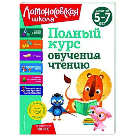 Развитие речи. Чтение, книга Полный курс обучения чтению. Для детей 5-7 лет заказать