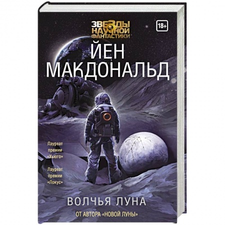 Зарубежное фэнтези, книга Волчья Луна заказать