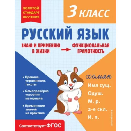 Русский язык. Правила и упражнения, книга Русский язык. Функциональная грамотность. 3 класс заказать