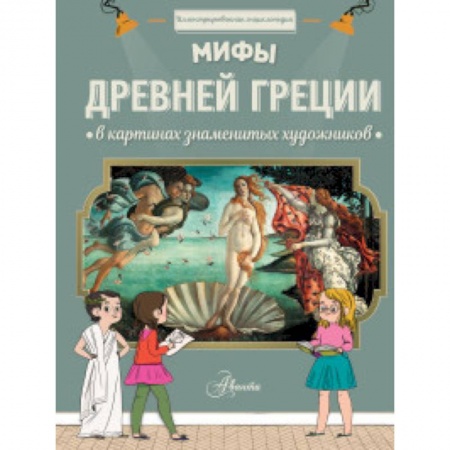 Культура и искусство, книга Мифы Древней Греции в картинах знаменитых художников заказать