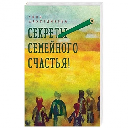 Психология отношений, книга Секреты семейного счастья! заказать