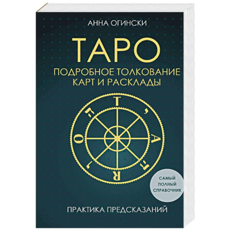Гадание по картам Таро, книга Таро. Подробное толкование карт и расклады. Практика предсказаний заказать