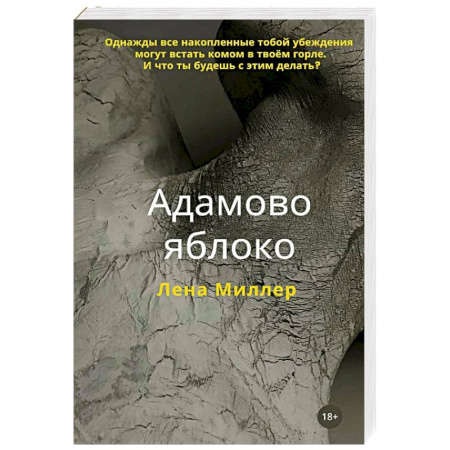 Зарубежная современная проза, книга Адамово яблоко заказать