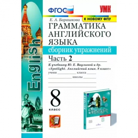 Учебники, самоучители, пособия, книга Английский язык. 8 класс. Сборник упражнений к учебнику Ю. Е. Ваулиной. В 2-х частях. Часть 2. ФГОС заказать