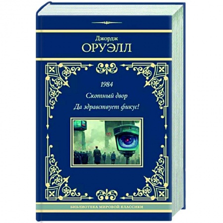 Классическая зарубежная фантастика, книга 1984. Скотный двор. Да здравствует фикус! заказать
