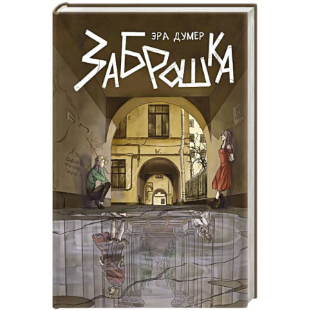 Зарубежное фэнтези, книга Заброшка заказать