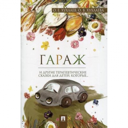 Эпос. Фольклор. Мифы, книга Гараж заказать
