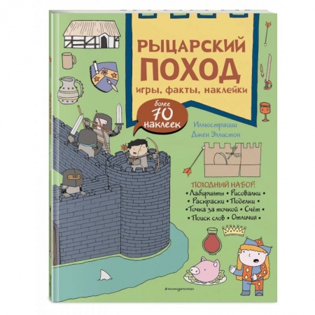 Кроссворды, головоломки, комиксы, книга Рыцарский поход. Игры, факты, наклейки заказать