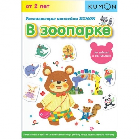 Знакомство с миром, развитие малыша, книга Развивающие наклейки KUMON. В зоопарке заказать